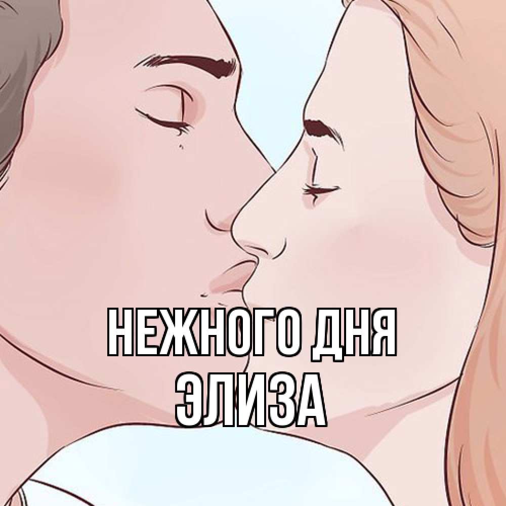 Открытка  с именем. Элиза, Нежного дня  