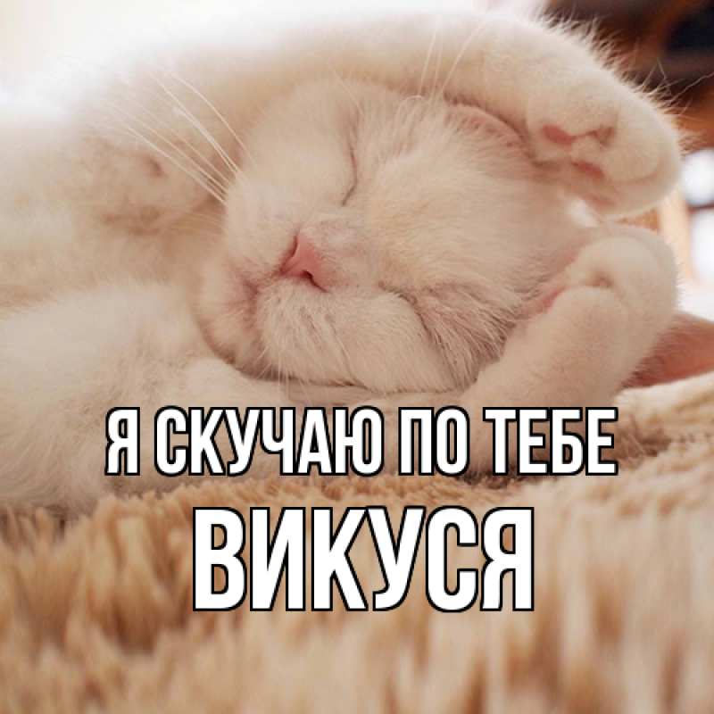 Картинка Я скучаю по тебе, Викуся