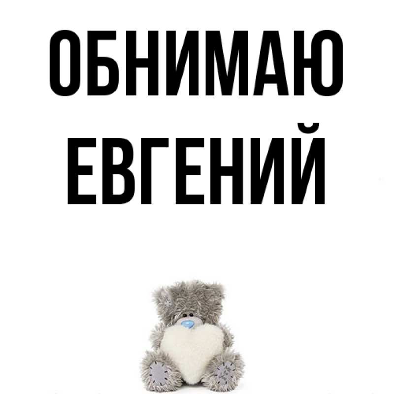 Картинка Обнимаю, Евгений