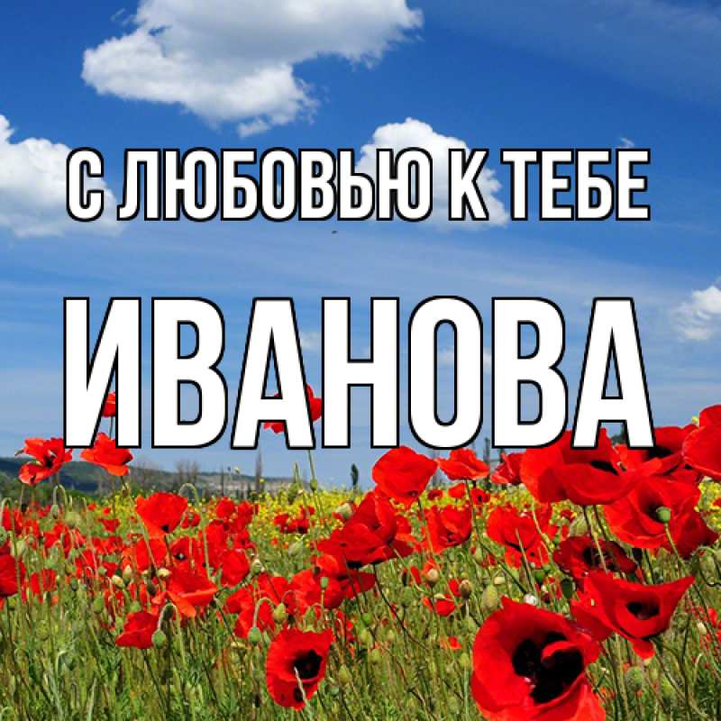 Открытка с именем, Иванова, С любовью к тебе