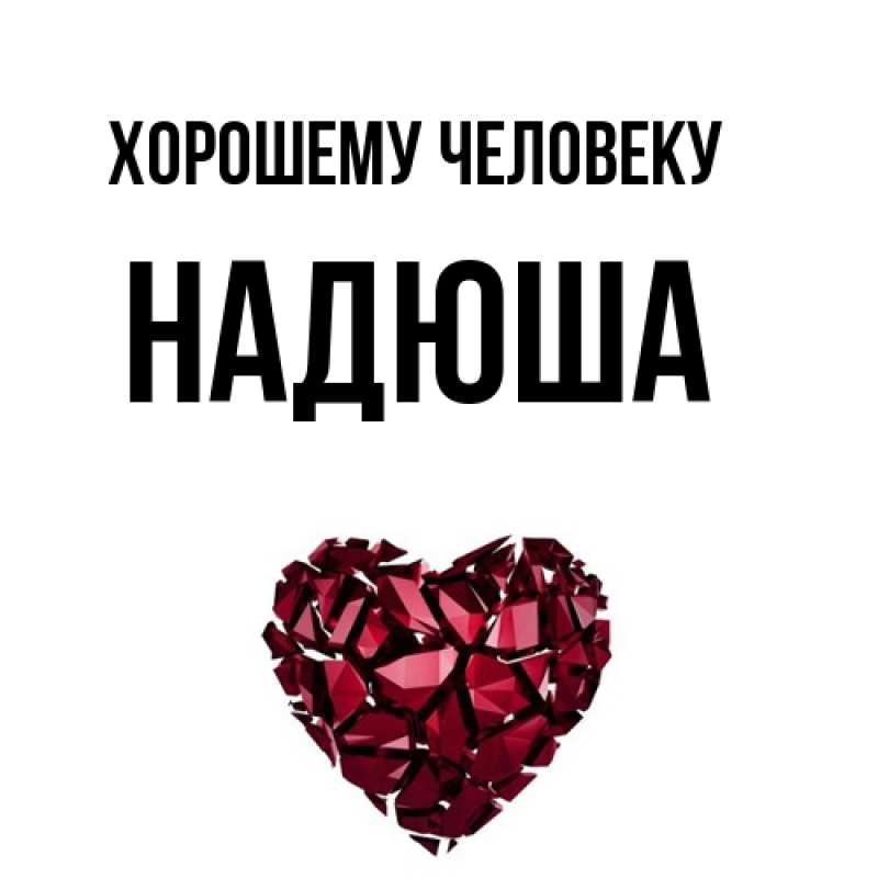Картинка Хорошему человеку, Надюша