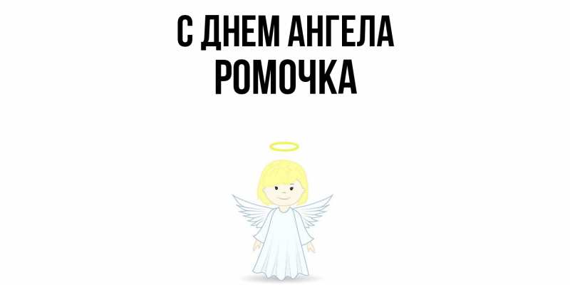 Картинка С днем ангела, Ромочка