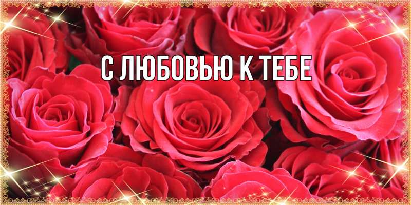 Картинка С любовью к тебе, 