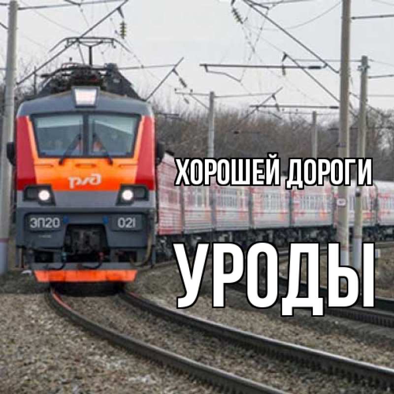 Картинка Хорошей дороги, уроды
