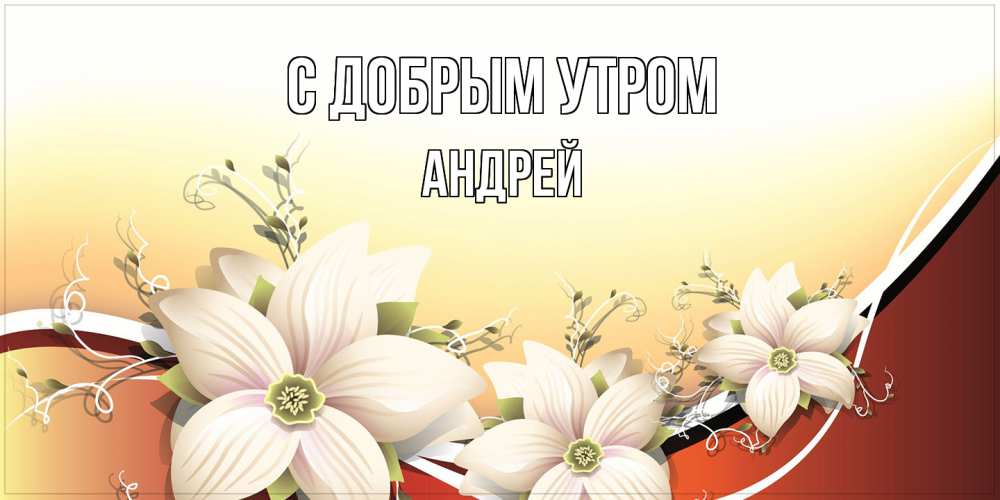 Открытка  с именем. Андрей, С добрым утром  