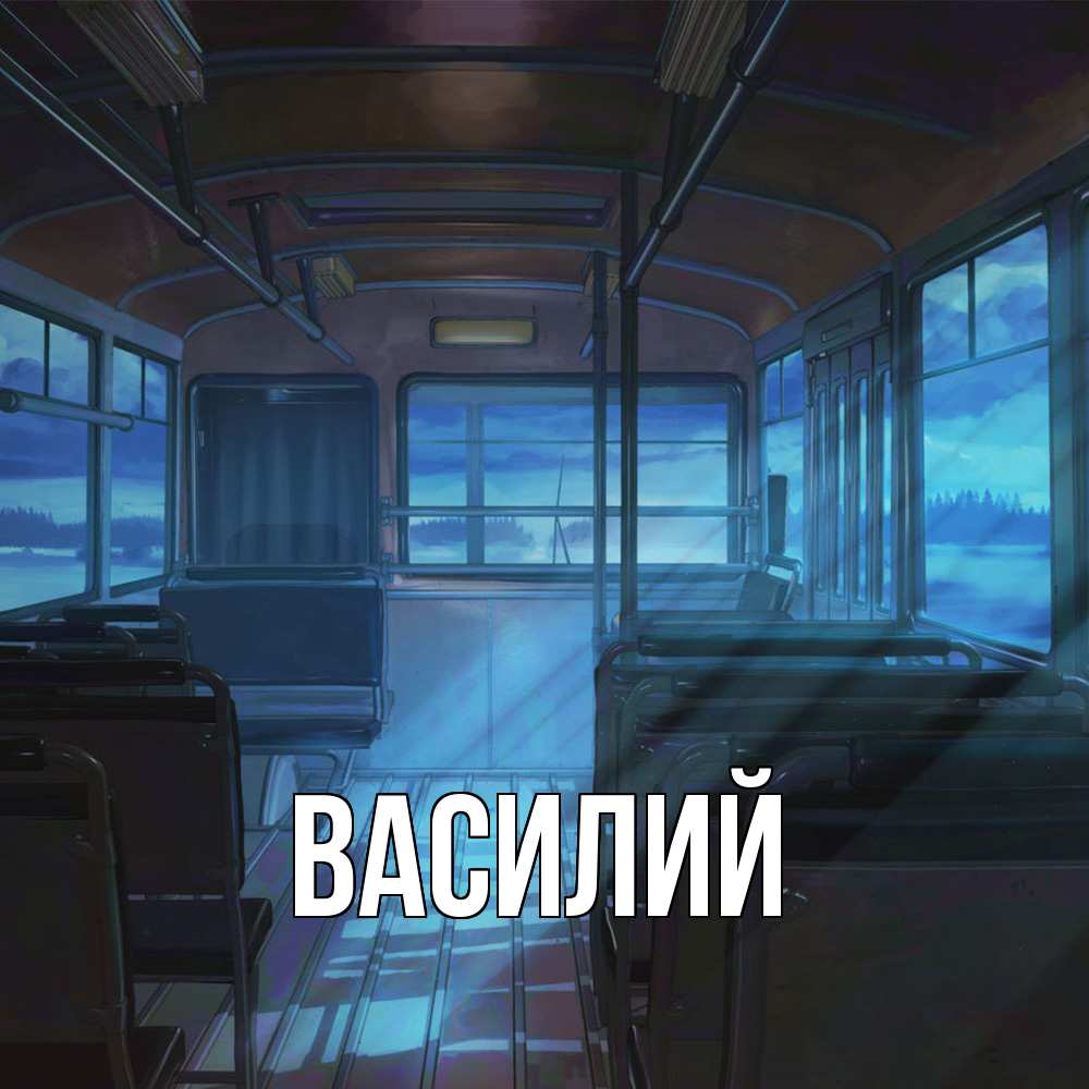 Открытка  с именем. Василий, Главная  