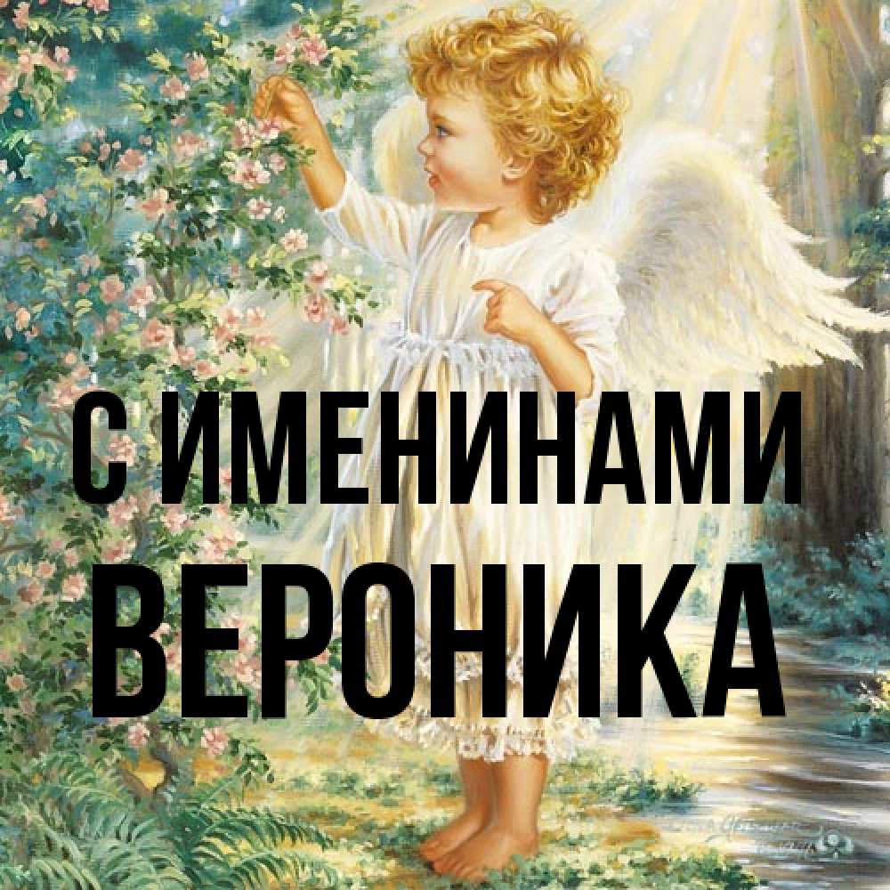 Открытка  с именем. Вероника, С именинами  