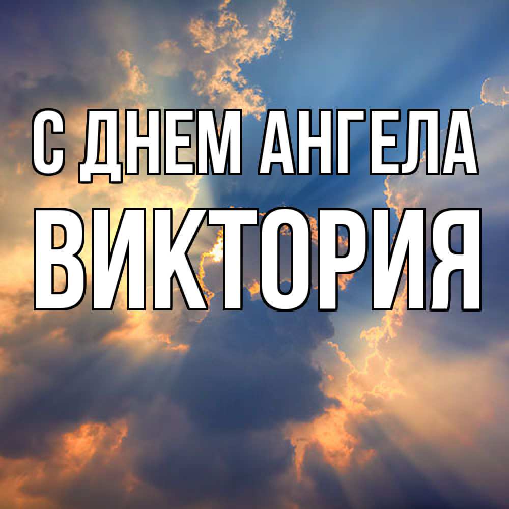 Открытка  с именем. Виктория, С днем ангела  