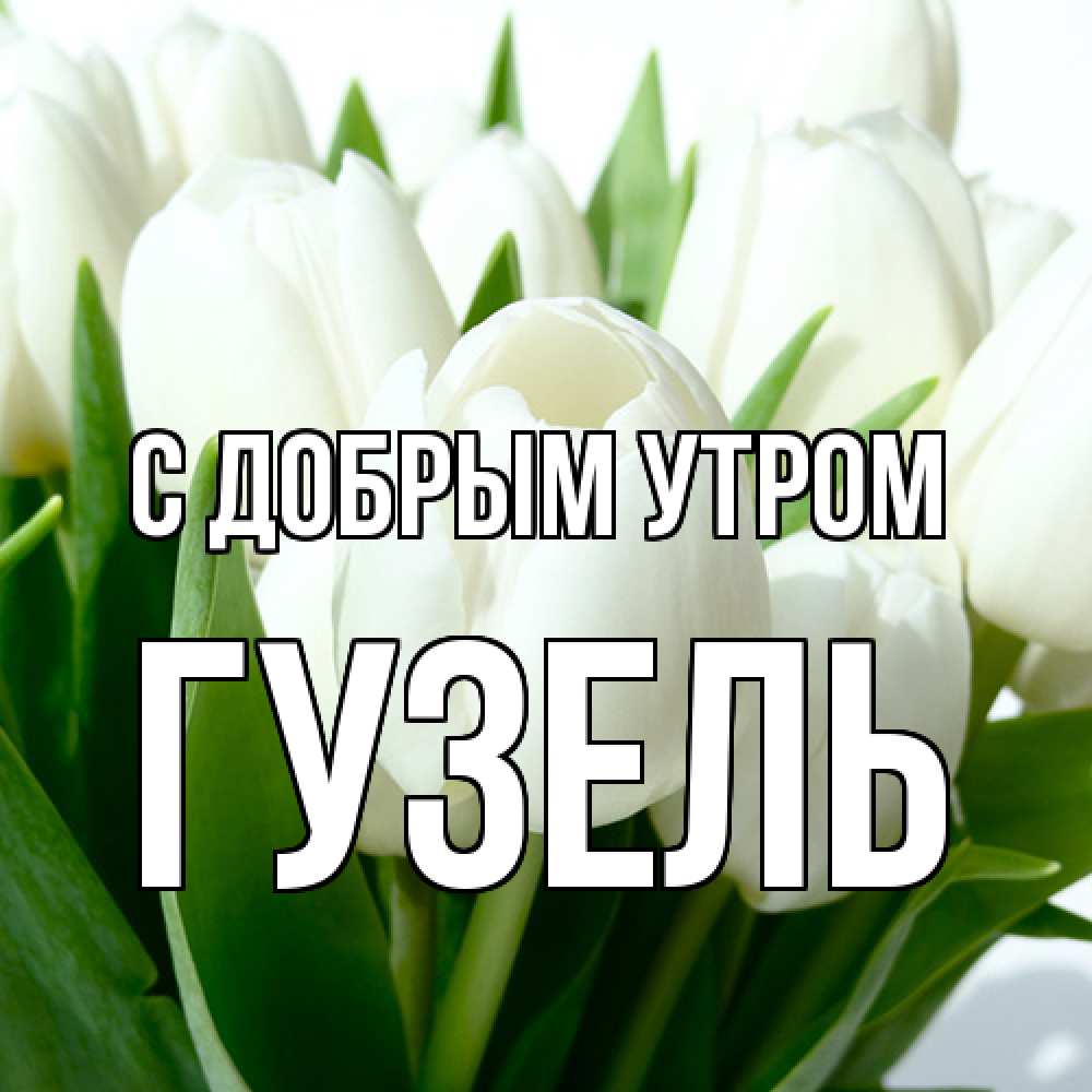 Открытка  с именем. Гузель, С добрым утром  
