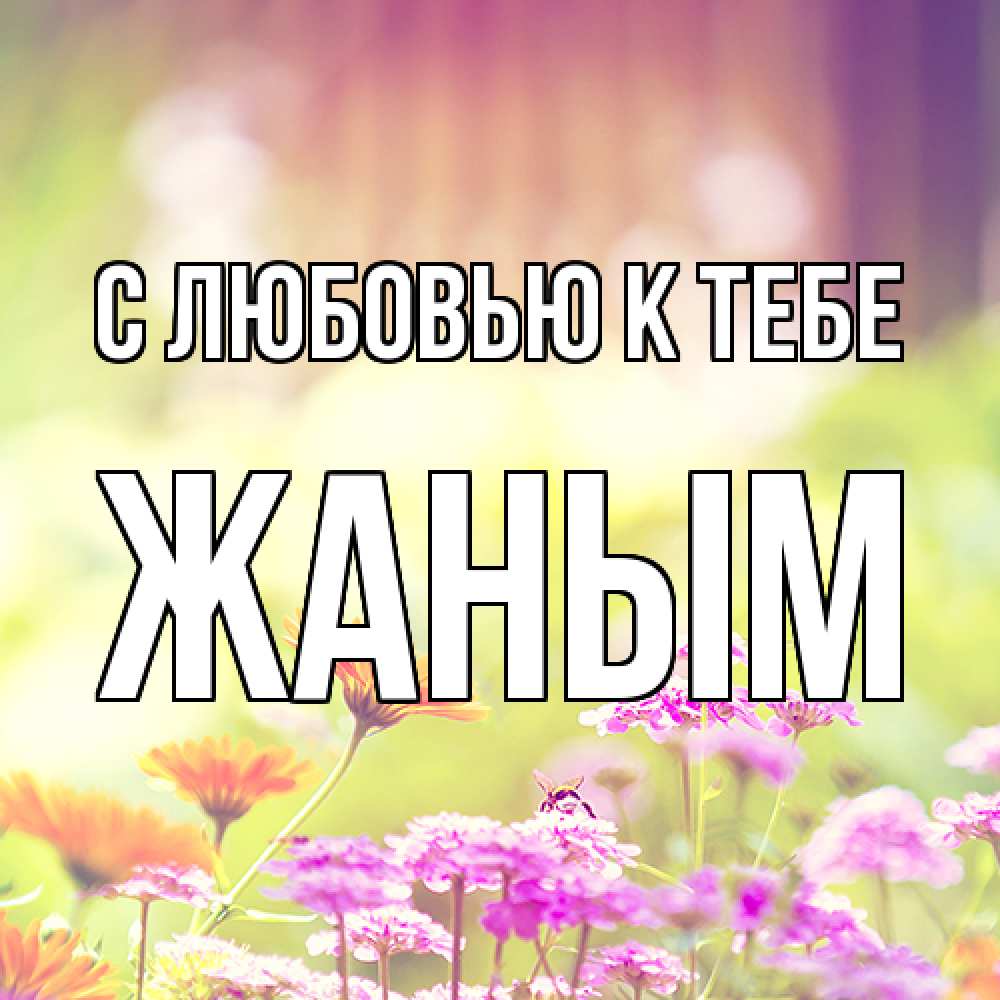 Открытка  с именем. Жаным, С любовью к тебе  