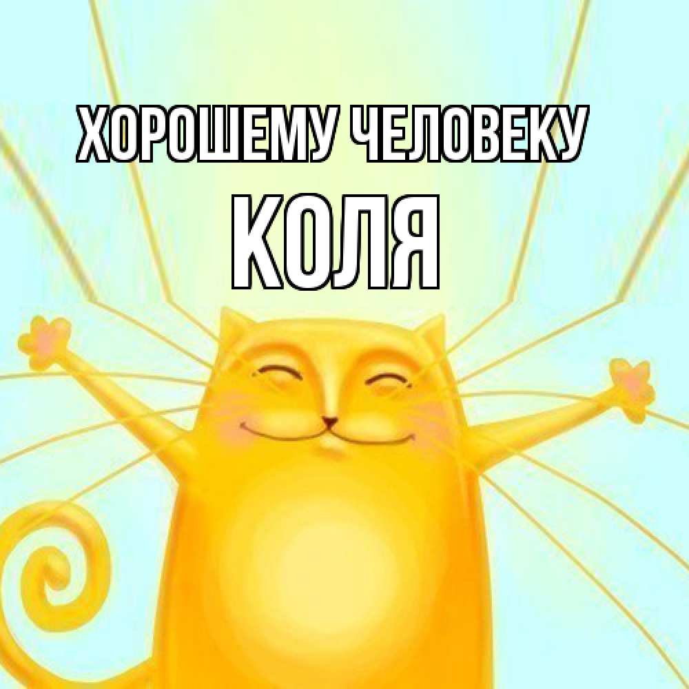 Открытка  с именем. Коля, Хорошему человеку  
