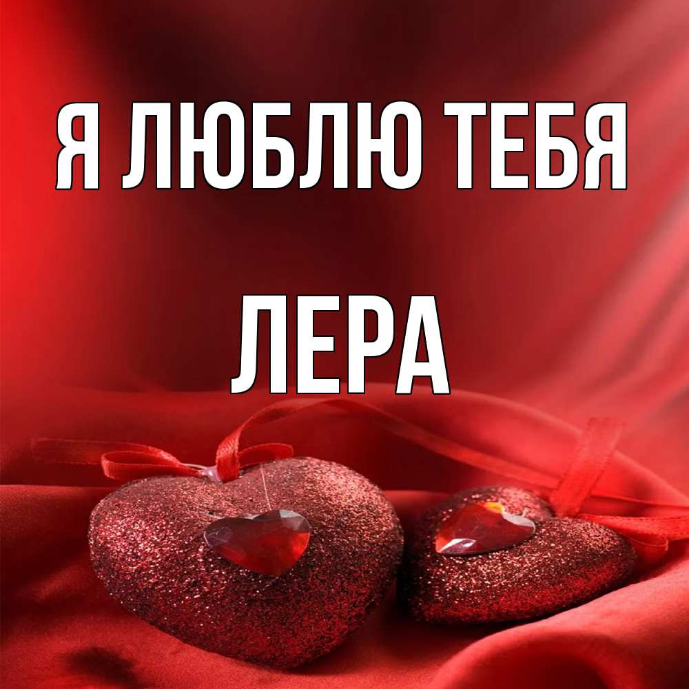 Открытка  с именем. Лера, Я люблю тебя  