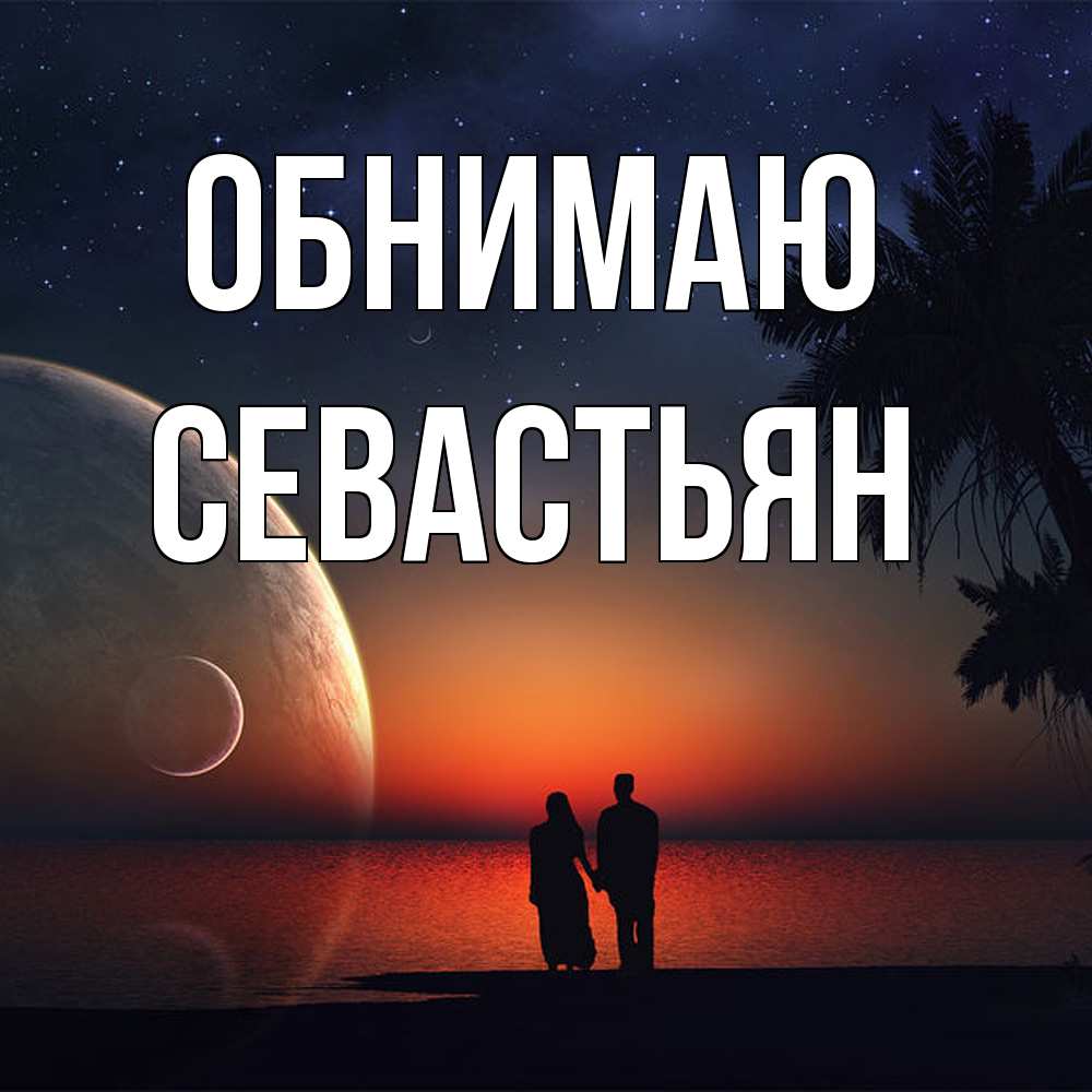 Открытка  с именем. Севастьян, Обнимаю  