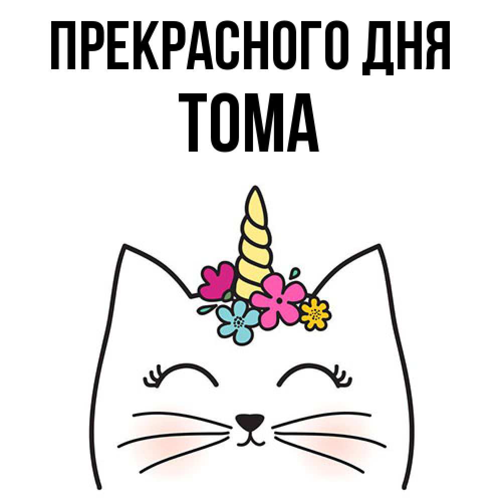 Открытка  с именем. Тома, Прекрасного дня  