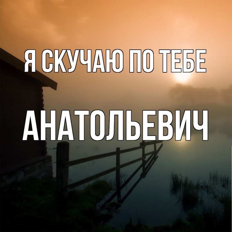 Картинка Я скучаю по тебе, Анатольевич