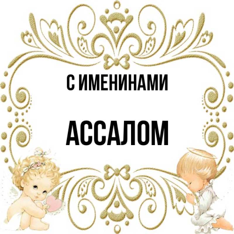 Картинка С именинами, Ассалом