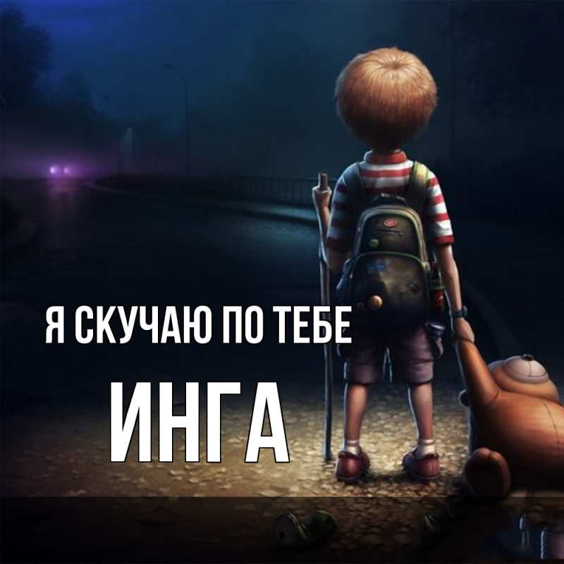 Картинка Я скучаю по тебе, Инга