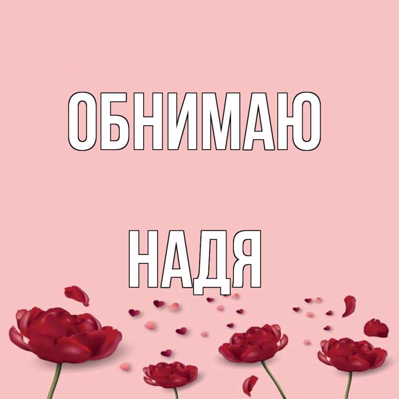 Картинка Обнимаю, Надя