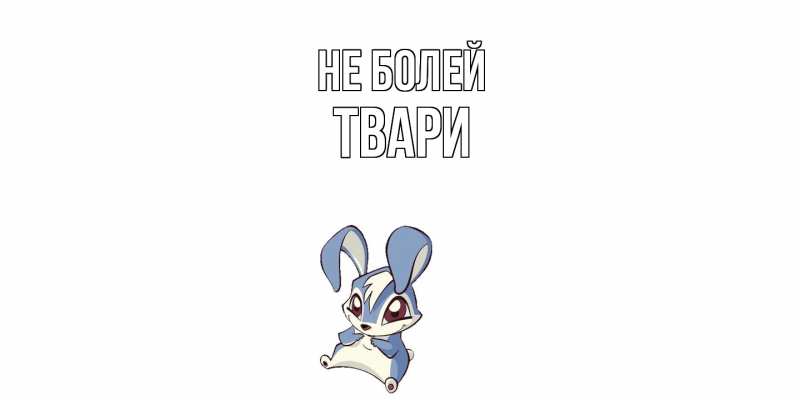 Картинка Не болей, твари