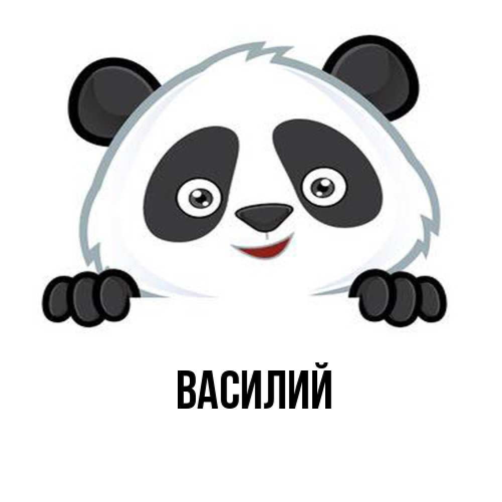 Открытка  с именем. Василий, Главная  