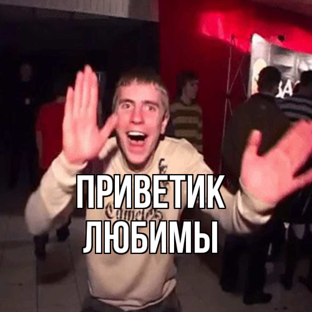 Открытка  с именем. Любимы, приветик  
