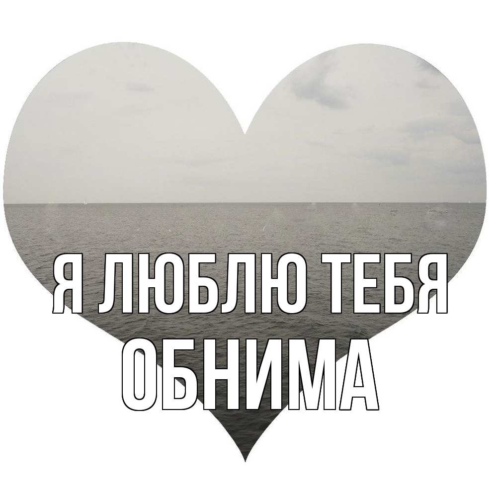 Открытка  с именем. Обнима, Я люблю тебя  
