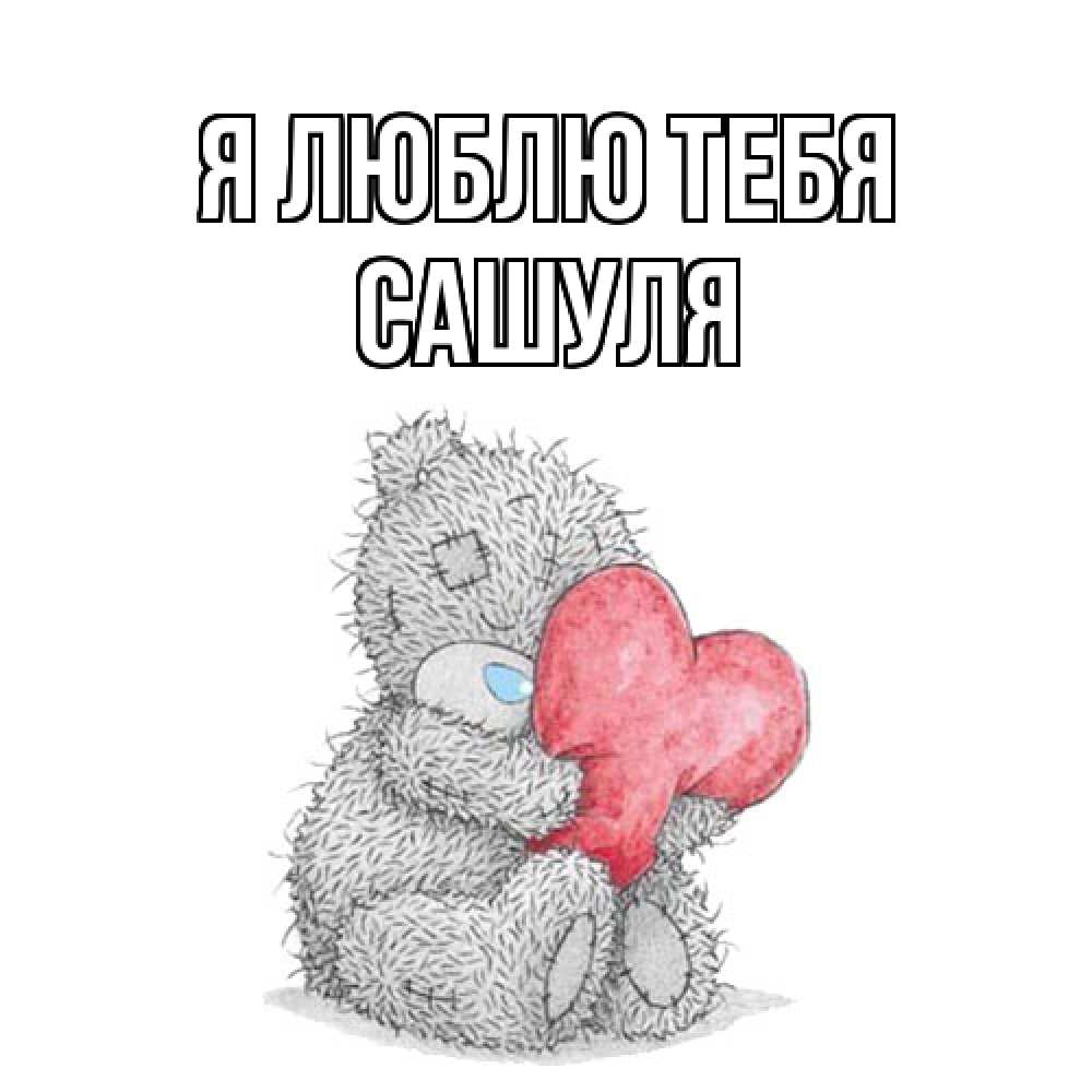 Открытка  с именем. Сашуля, Я люблю тебя  