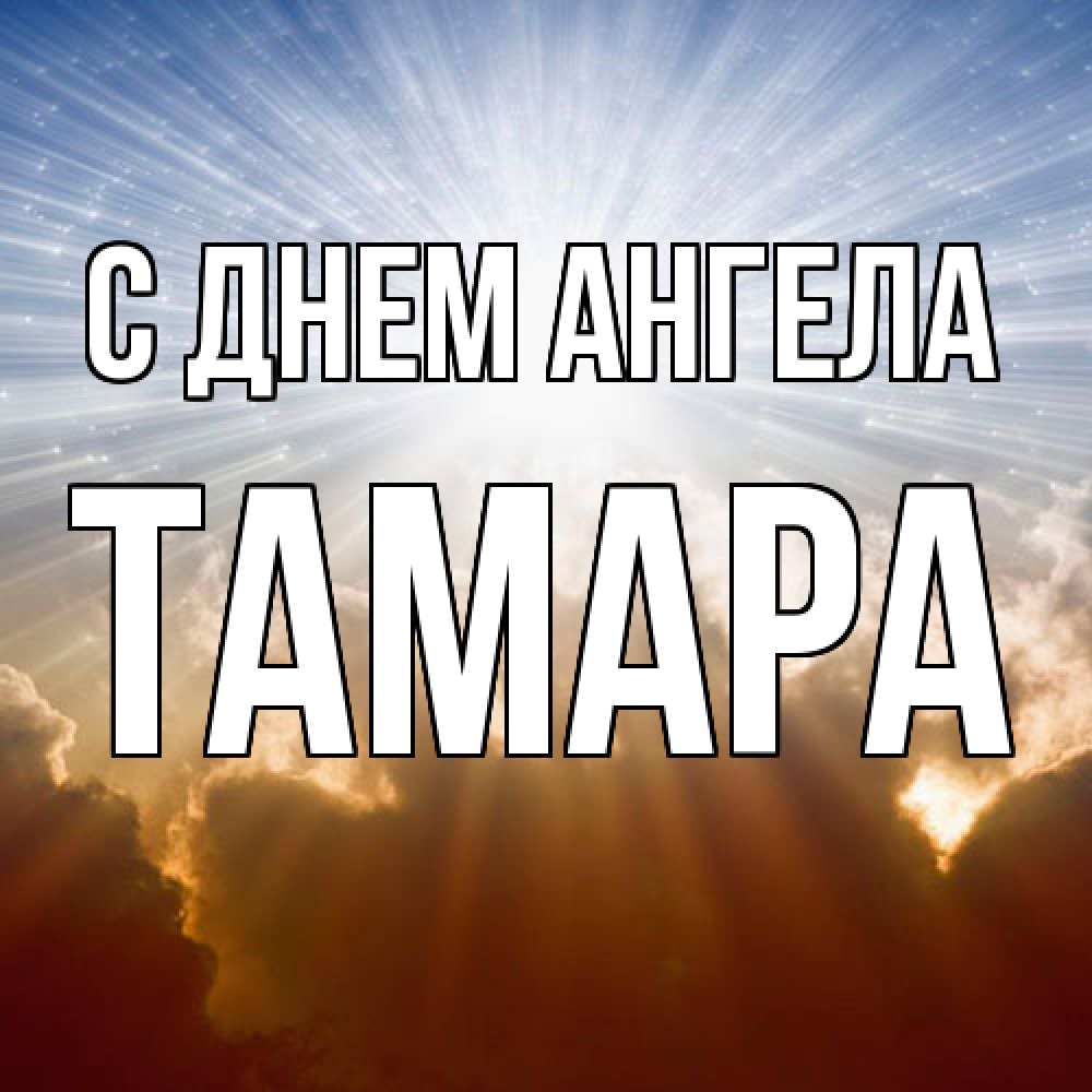 Открытка  с именем. Тамара, С днем ангела  