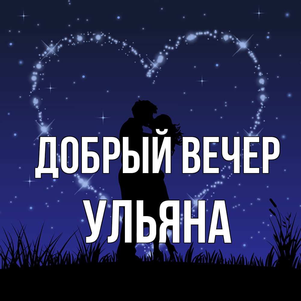 Открытка  с именем. Ульяна, Добрый вечер  