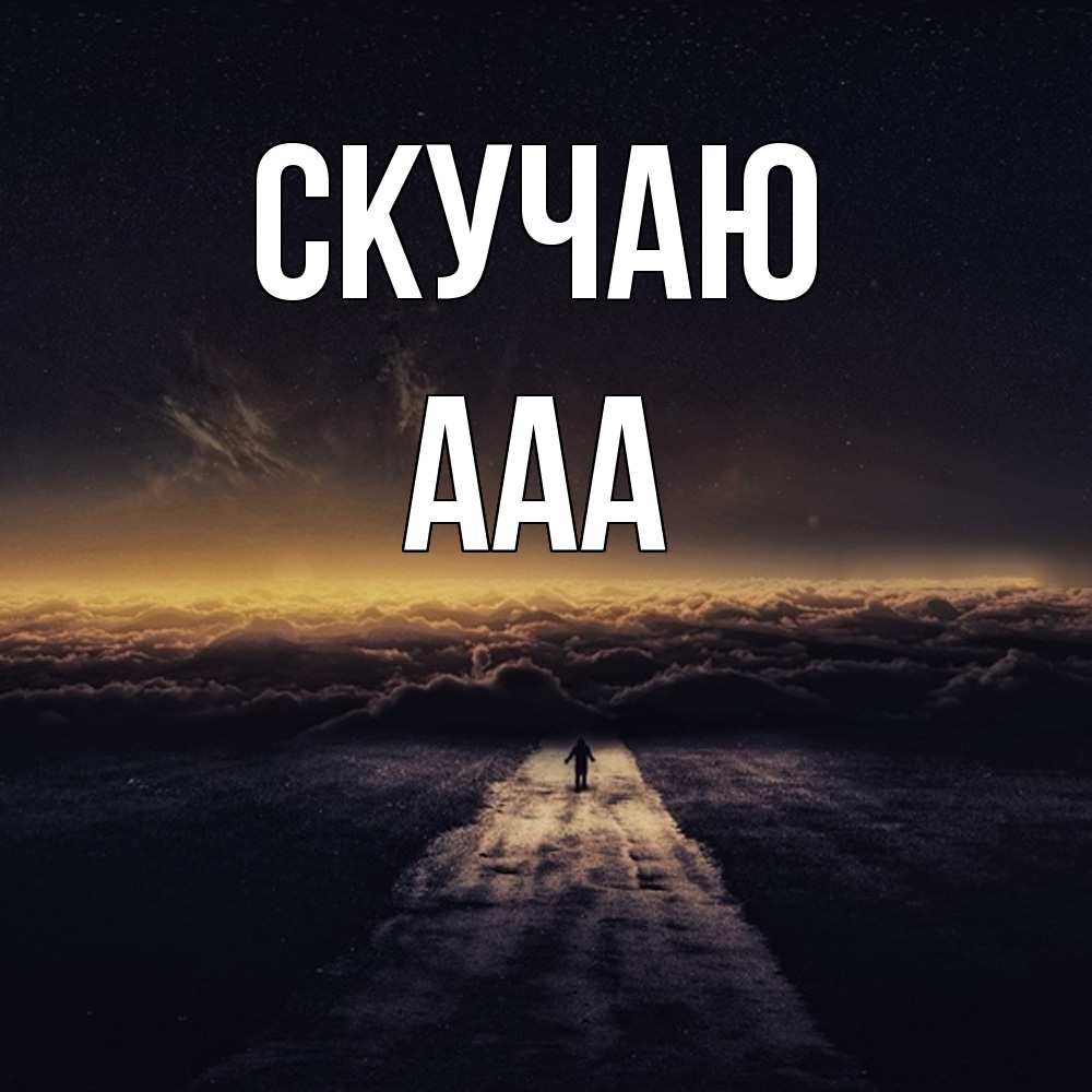 Открытка  с именем. ааа, Скучаю  