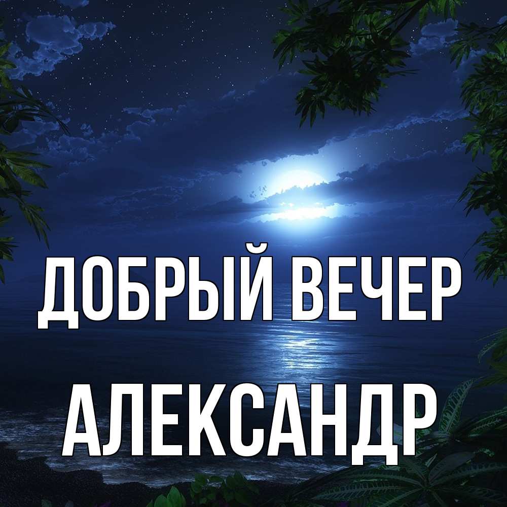 Открытка  с именем. александр, Добрый вечер  