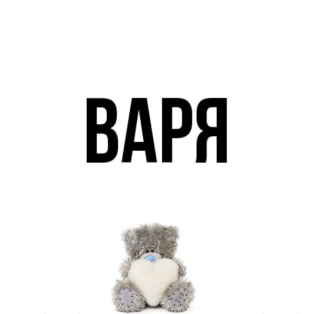 Открытка  с именем. варя, Главная  