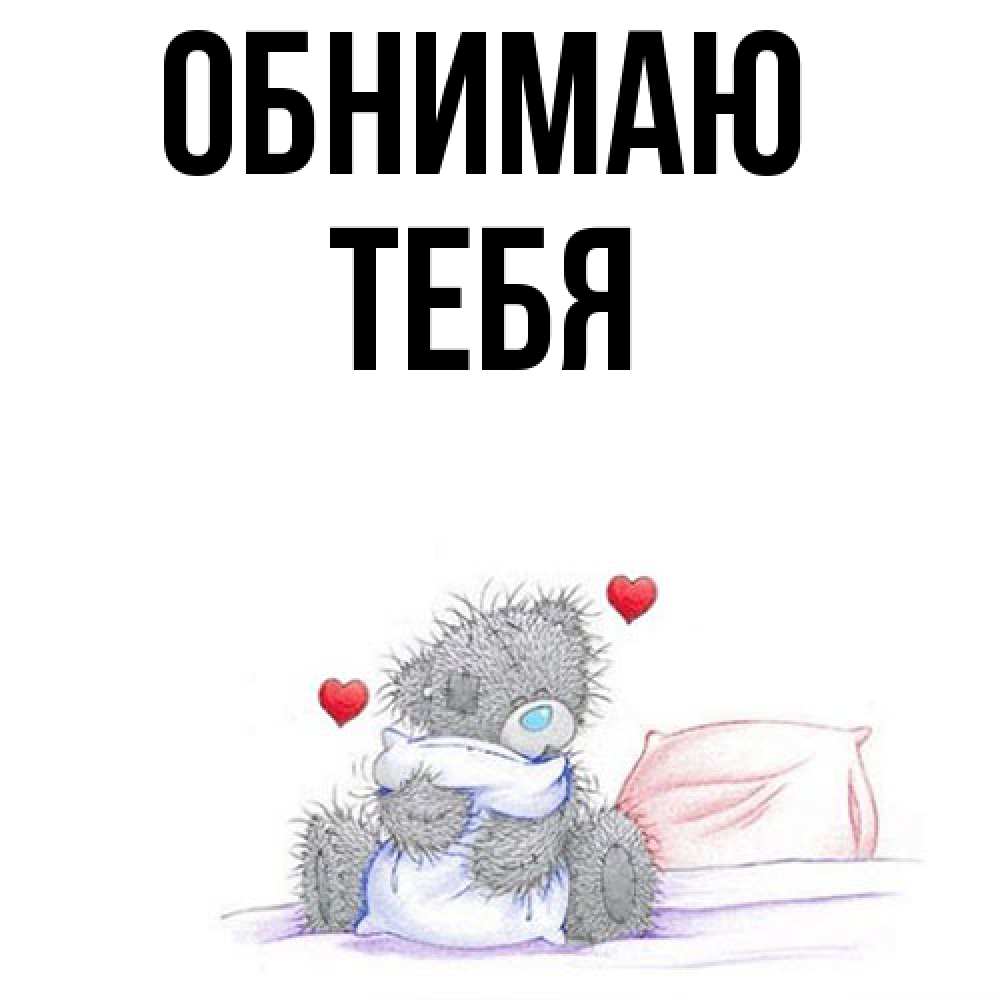 Открытка  с именем. тебя, Обнимаю  