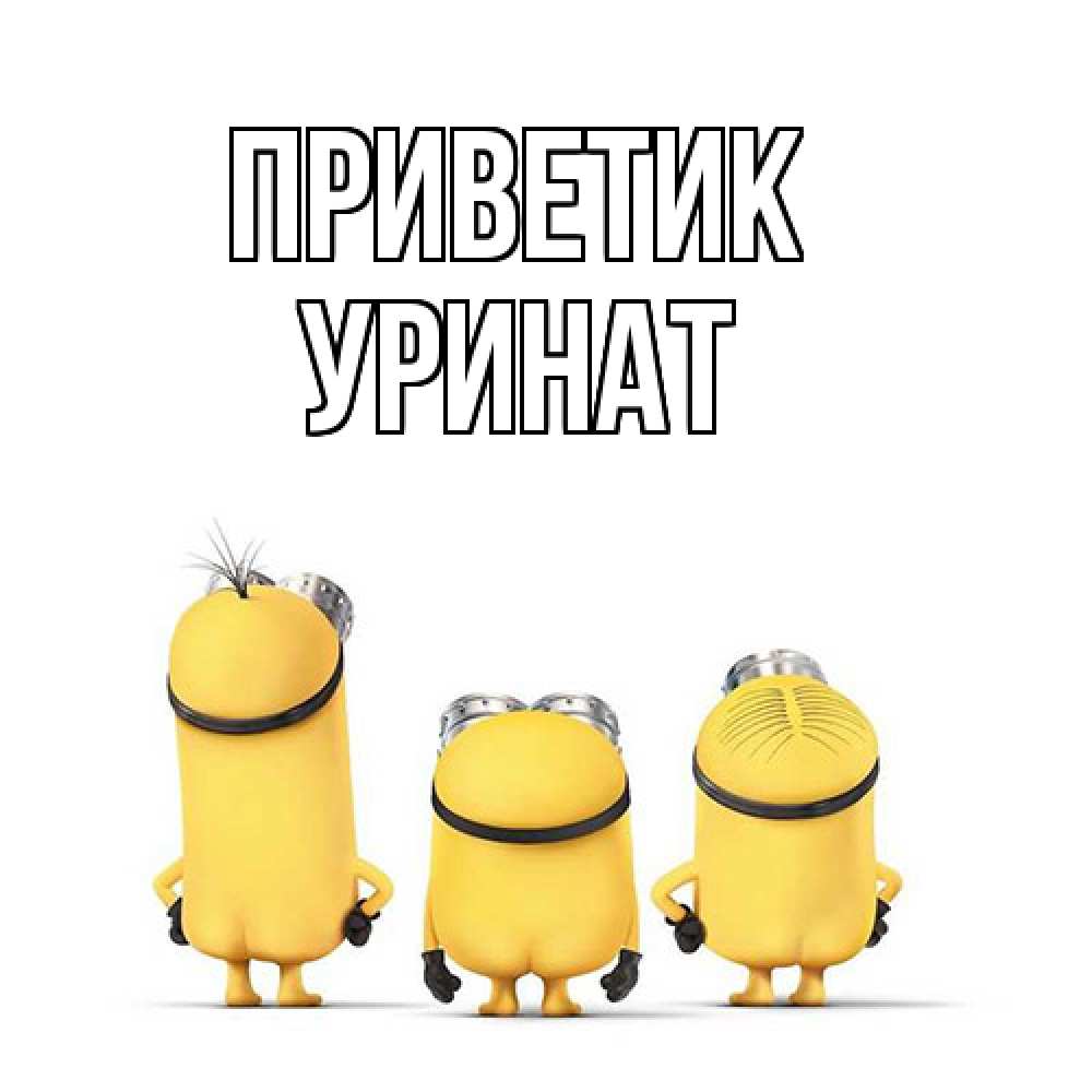 Открытка  с именем. уРинат, приветик  