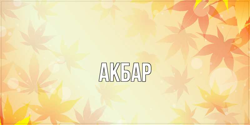 Картинка  с именем , Акбар