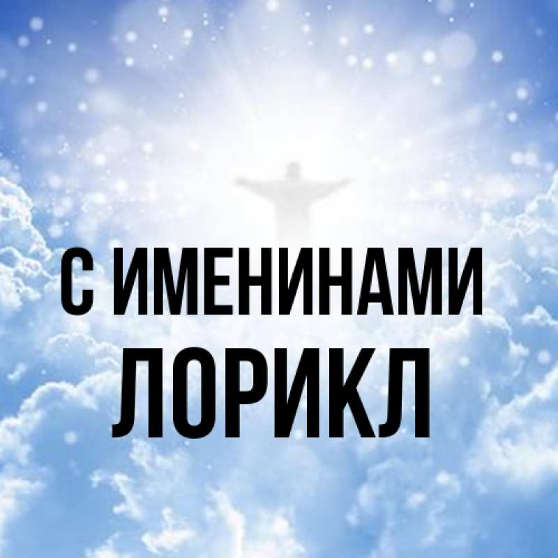 Картинка С именинами, Лорикл