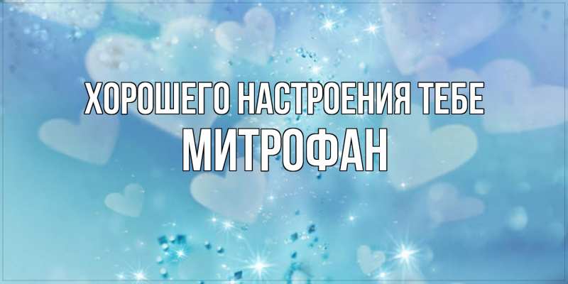 Картинка Хорошего настроения тебе, Митрофан
