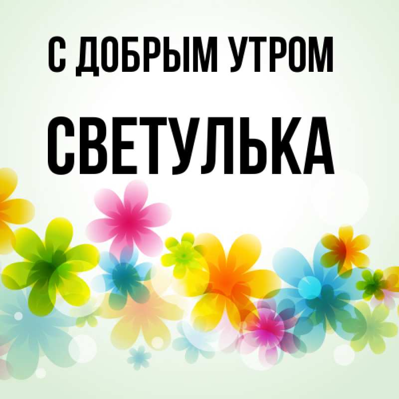 Открытка с именем, Светулька, С добрым утром