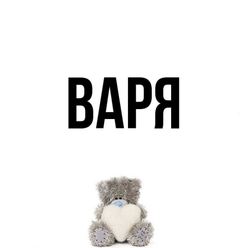 Картинка  с именем , варя