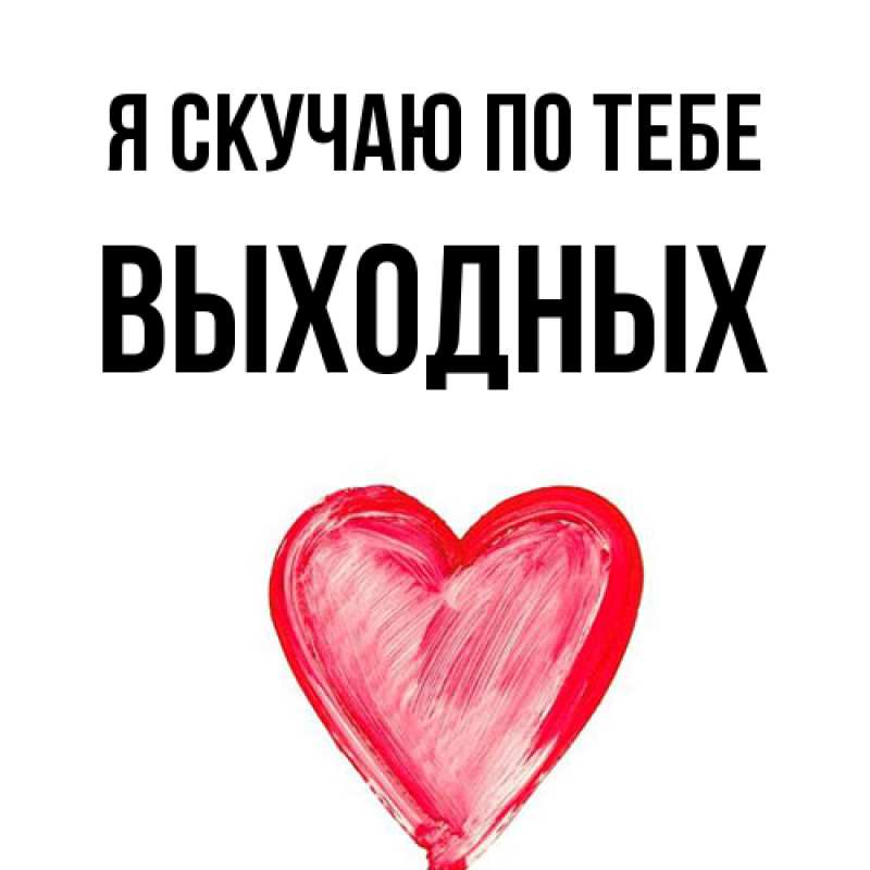 Картинка Я скучаю по тебе, выходных