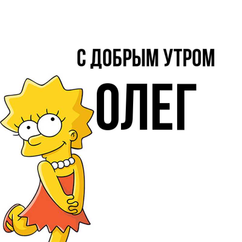 Картинка С добрым утром, олег
