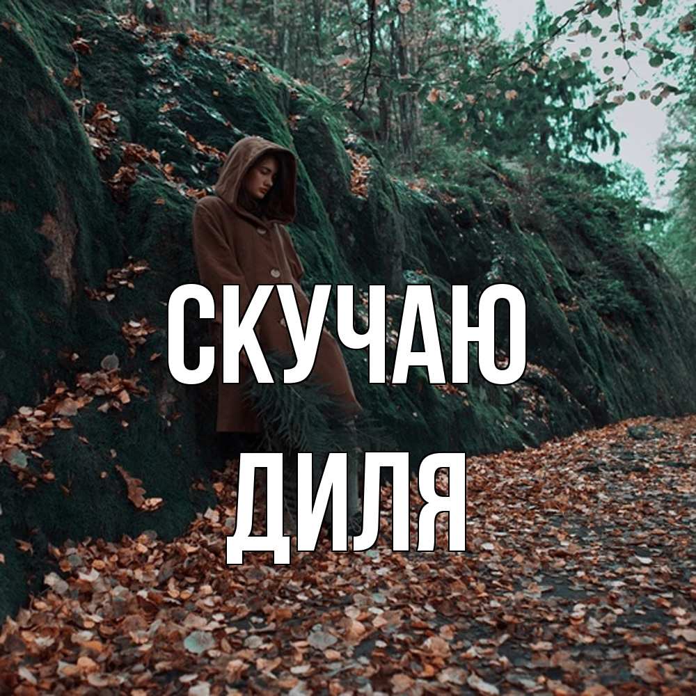 Открытка  с именем. Диля, Скучаю  