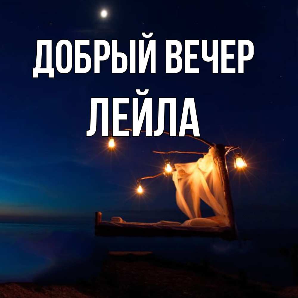 Открытка  с именем. Лейла, Добрый вечер  