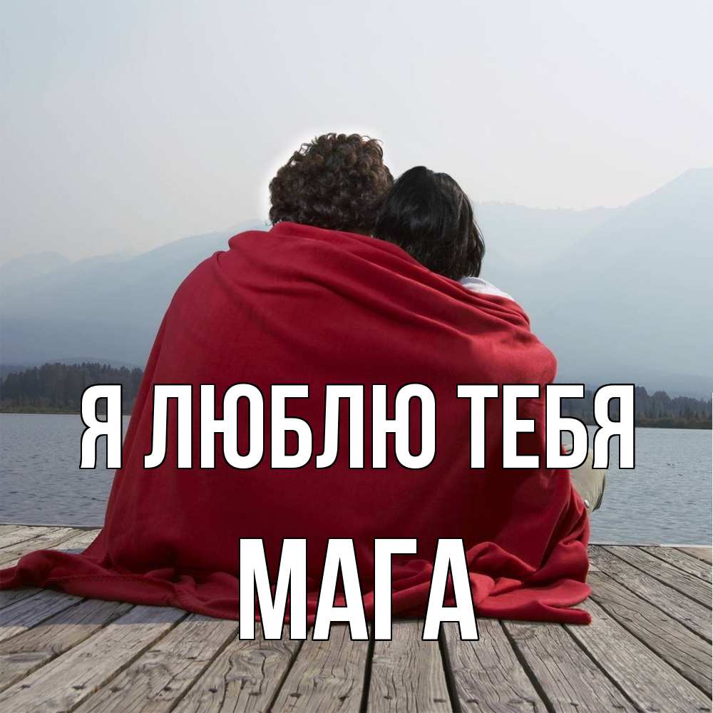 Открытка  с именем. Мага, Я люблю тебя  