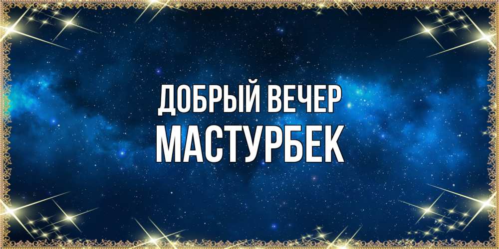 Открытка  с именем. Мастурбек, Добрый вечер  
