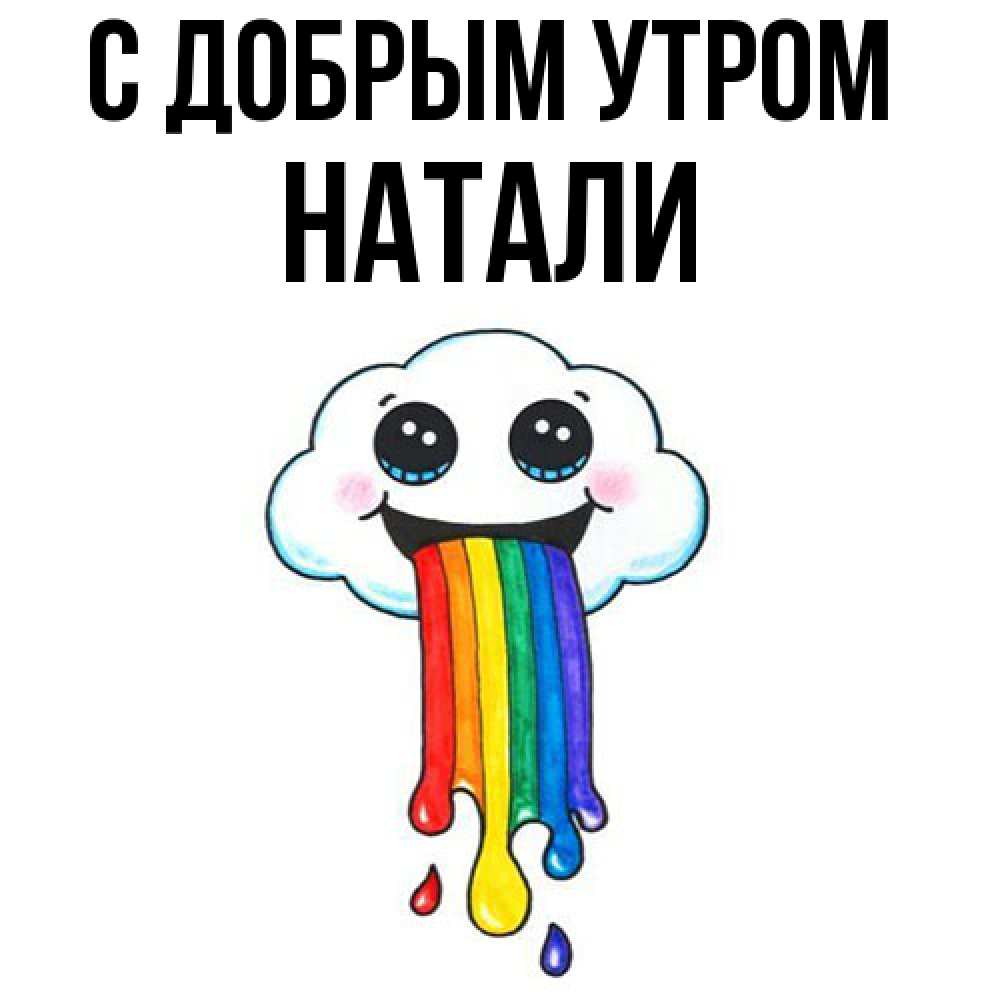 Открытка  с именем. Натали, С добрым утром  