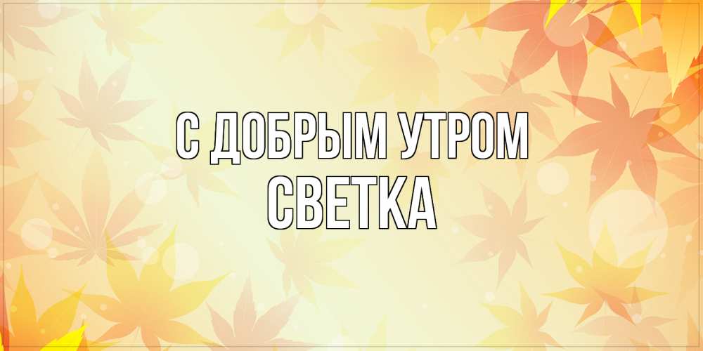 Открытка  с именем. Светка, С добрым утром  