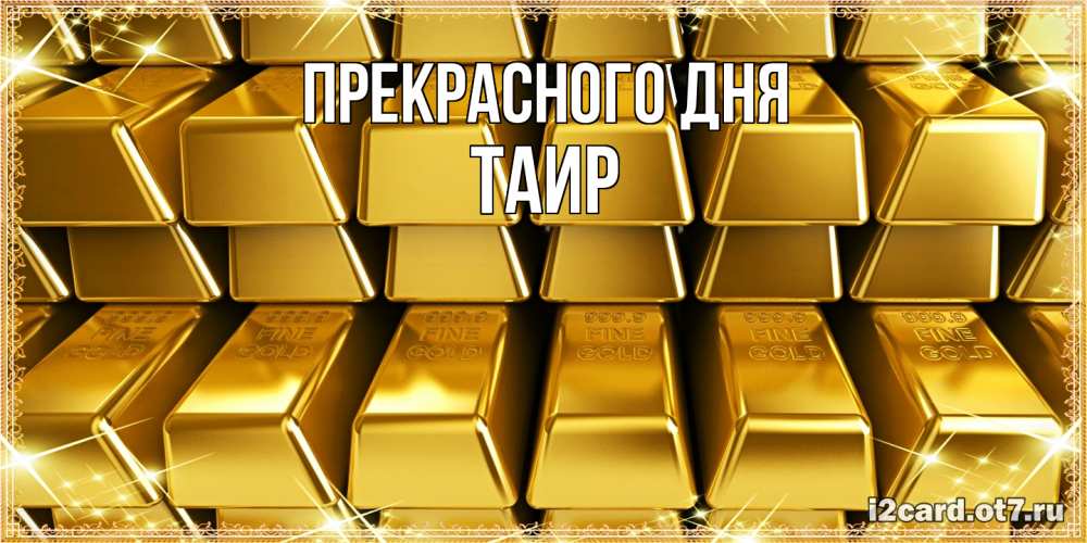 Открытка  с именем. Таир, Прекрасного дня  
