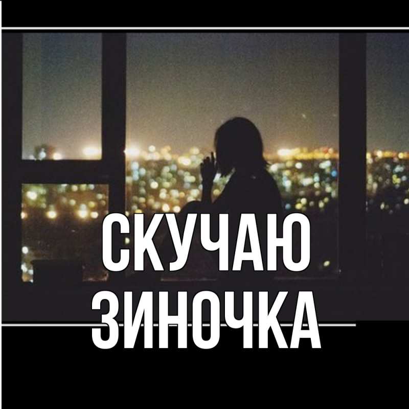 Картинка Скучаю, Зиночка