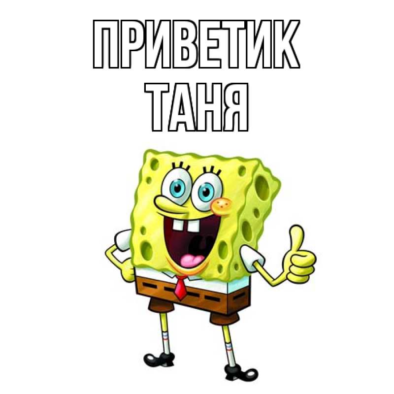 Картинка приветик, Таня